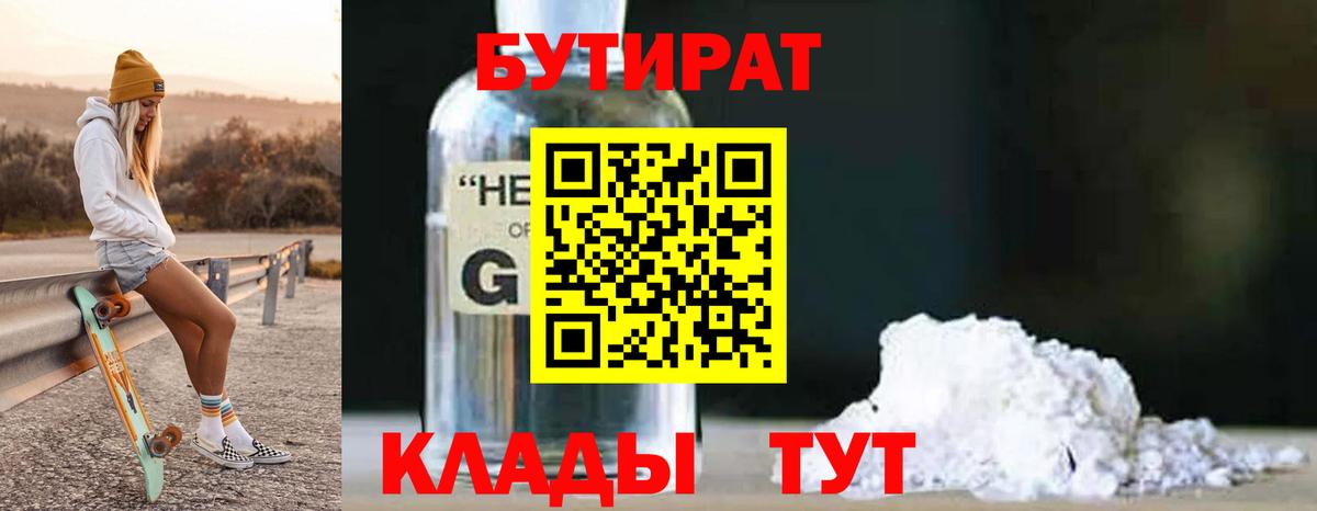 Бутират  Вход с VPN  Петропавловск-Камчатский  БУТИРАТ BDO 